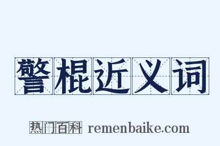 警棍近义词是什么意思的图片